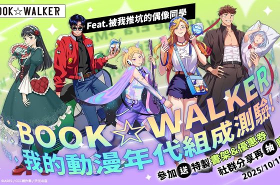測出你的動漫 DNA！BOOK☆WALKER攜手台灣漫畫家ARES推出獨家「我的動漫年代組成測驗」，參加送特製好禮、指定作品85折！
