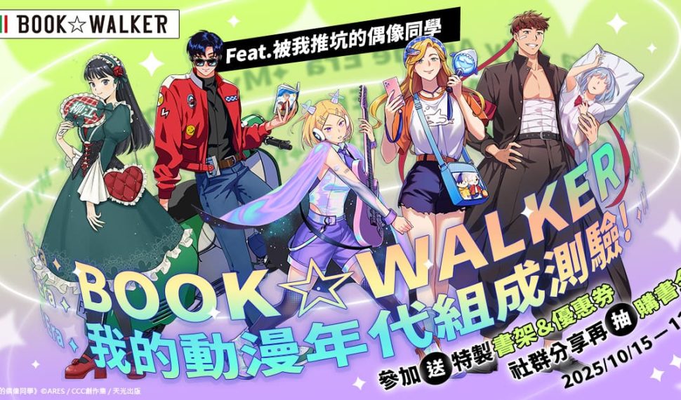 測出你的動漫 DNA！BOOK☆WALKER攜手台灣漫畫家ARES推出獨家「我的動漫年代組成測驗」，參加送特製好禮、指定作品85折！