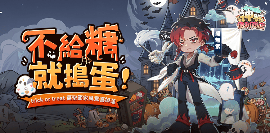 《神明便利商course》「黑無常」化身暗夜使者降臨 萬聖節版本限定活動同步登場！