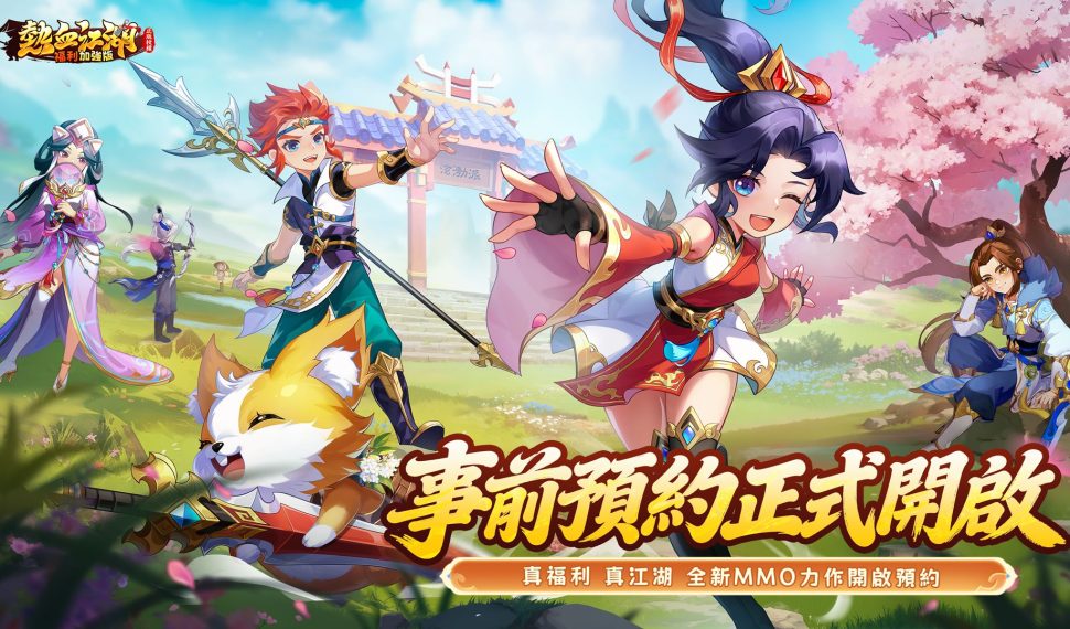 正版授權超強福利武俠MMO全新力作《熱血江湖：福利加強版》 事前預約火熱開啟遊戲特色及預告影片釋出