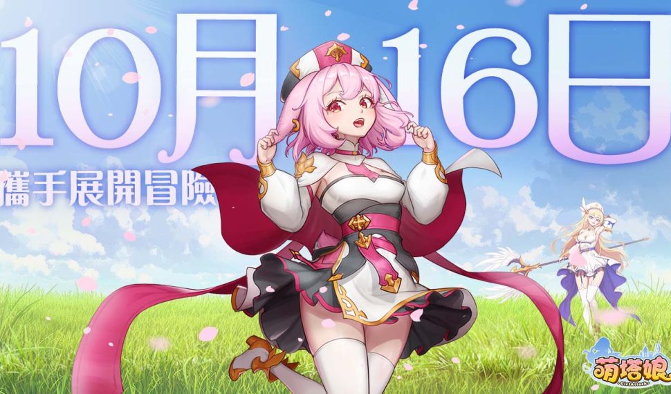 《萌塔娘》宣布10月16日正式上市，「符文」與「文物」養成系統搶先公開