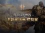 《天堂2M》10月29日開放全新伺服器「拉烏爾」, 今日啟動事前預約並釋出預告網頁