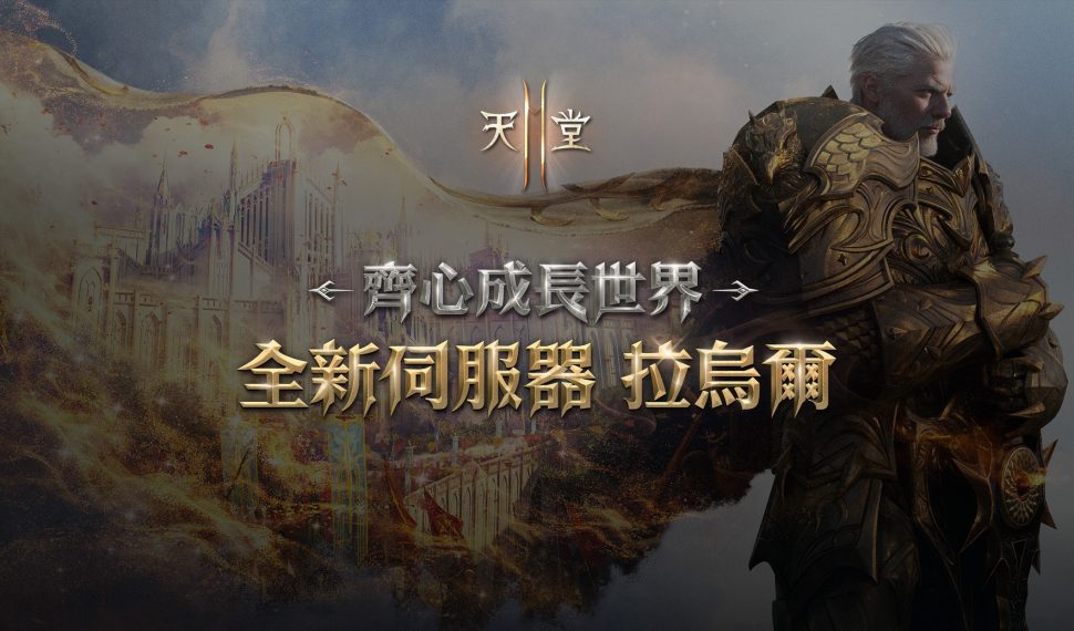 《天堂2M》10月29日開放全新伺服器「拉烏爾」, 今日啟動事前預約並釋出預告網頁