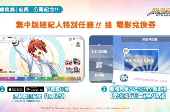 《IDOLiSH7-偶像星願-》紀念動畫劇場版【前篇】海外上映！ 確定舉行繁中版特別任務！