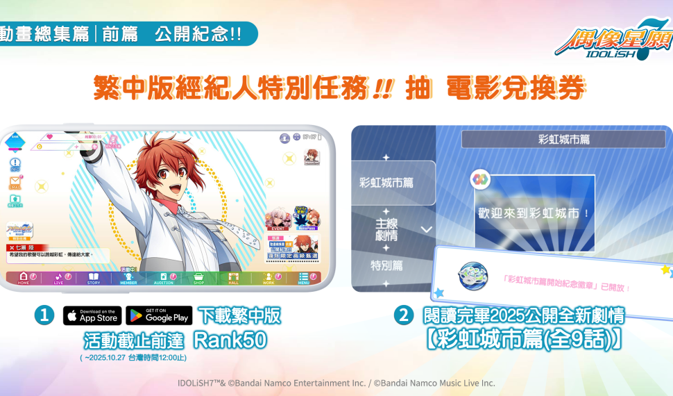 《IDOLiSH7-偶像星願-》紀念動畫劇場版【前篇】海外上映！ 確定舉行繁中版特別任務！
