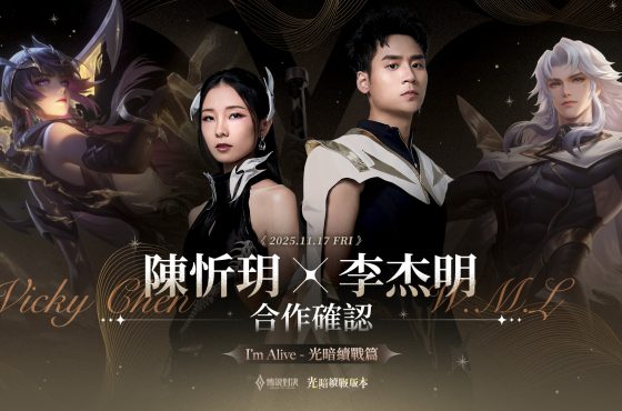《Garena 傳說對決》光暗續戰版本登場！陳忻玥＆李杰明 獻唱主題曲重製英雄「阿茲卡」與新角色「布萊恩」降臨傳說