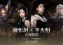 《Garena 傳說對決》光暗續戰版本登場！陳忻玥＆李杰明 獻唱主題曲重製英雄「阿茲卡」與新角色「布萊恩」降臨傳說
