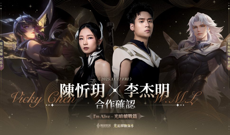 《Garena 傳說對決》光暗續戰版本登場！陳忻玥＆李杰明 獻唱主題曲重製英雄「阿茲卡」與新角色「布萊恩」降臨傳說