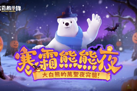 寒霜熊熊夜搞怪登場！《寒霜啟示錄》帶大白熊前進「天母搞什麼鬼」一起玩