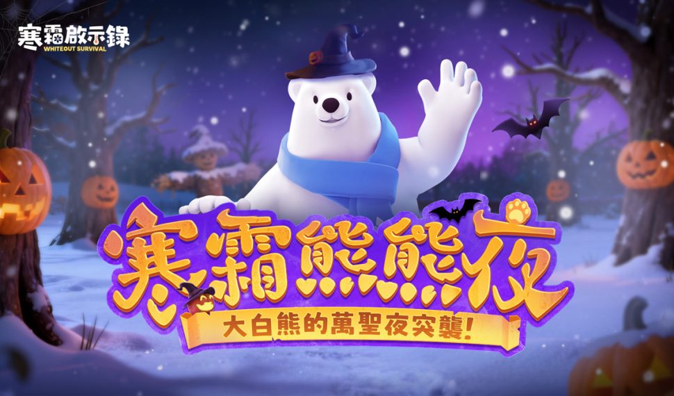 寒霜熊熊夜搞怪登場!《寒霜啟示錄》帶大白熊前進「天母搞什麼鬼」一起玩 寒霜熊熊夜搞怪登場!《寒霜啟示錄》帶大白熊前進「天母搞什麼鬼」一起玩