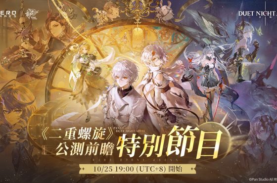 《二重螺旋》公測前瞻特別節目將於10月25日正式播出釋出公測最新情報並回應玩家關心問題