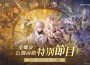 《二重螺旋》公測前瞻特別節目將於10月25日正式播出釋出公測最新情報並回應玩家關心問題