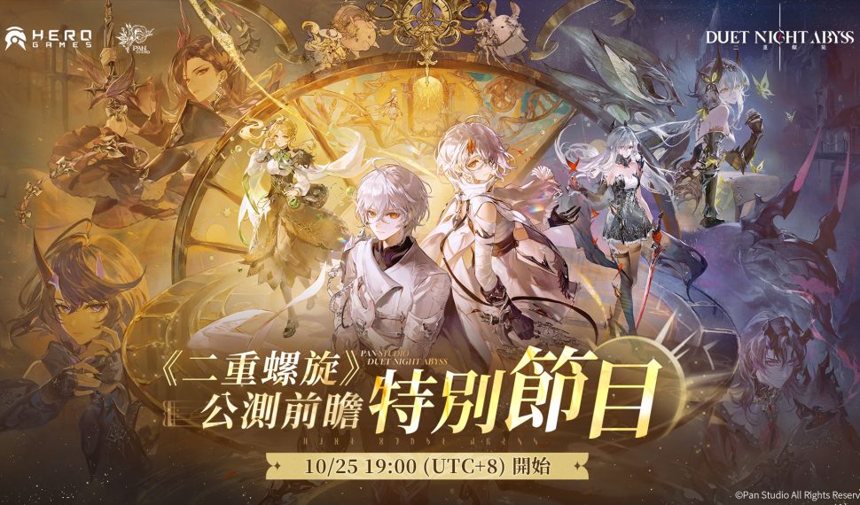 《二重螺旋》公測前瞻特別節目將於10月25日正式播出釋出公測最新情報並回應玩家關心問題