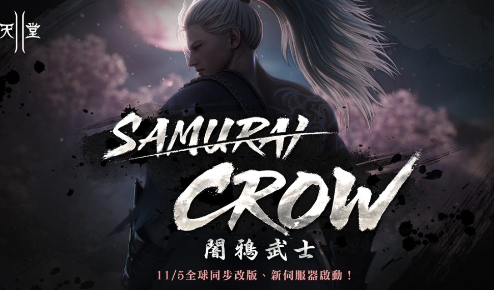 《新天堂II》全球同步改版「SAMURAI CROW闇鴉武士」將於11月5日登場,今日開啟事前預約活動 《新天堂II》全球同步改版「SAMURAI CROW闇鴉武士」將於11月5日登場,今日開啟事前預約活動
