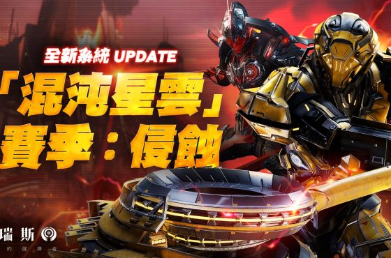 極致戰鬥MMO《阿瑞斯：命運的選擇者》推出全新賽季挑戰「混沌星雲」、萬聖夜市集登場！