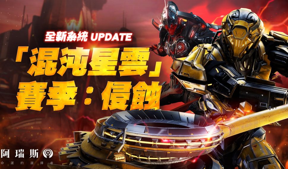 極致戰鬥MMO《阿瑞斯:命運的選擇者》推出全新賽季挑戰「混沌星雲」、萬聖夜市集登場! 極致戰鬥MMO《阿瑞斯:命運的選擇者》推出全新賽季挑戰「混沌星雲」、萬聖夜市集登場!