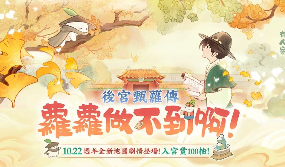 《桃源深處有人家》一週年慶典開跑! 登入即送100抽!後宮甄蘿傳登場! 《桃源深處有人家》一週年慶典開跑! 登入即送100抽!後宮甄蘿傳登場!