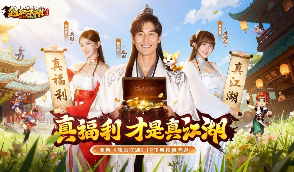 《熱血江湖:福利加強版》職棒啦啦隊女神禾羽、冼迪琦攜手模特風田化身熱血江湖福利官 《熱血江湖:福利加強版》職棒啦啦隊女神禾羽、冼迪琦攜手模特風田化身熱血江湖福利官