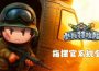 《小兵特攻隊》穩固防線 × 絕地翻盤，城牆與指揮官系統開放