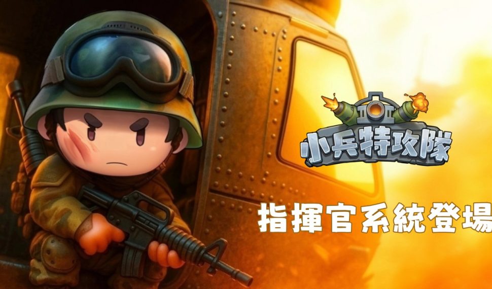 《小兵特攻隊》穩固防線 × 絕地翻盤,城牆與指揮官系統開放 《小兵特攻隊》穩固防線 × 絕地翻盤,城牆與指揮官系統開放
