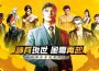 《古惑仔:風雲再起》「神兵系統」2.0重磅上線！重寫江湖秩序