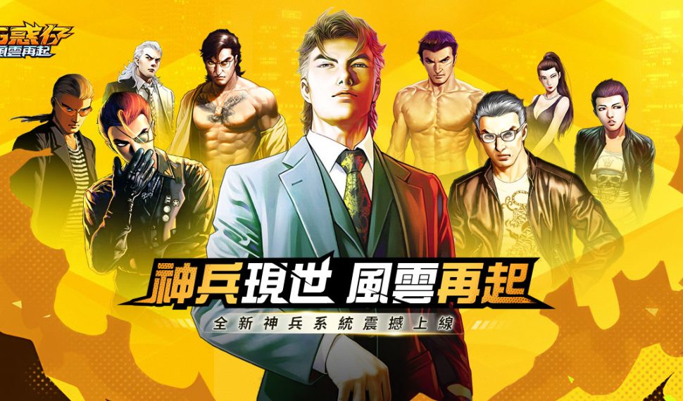 《古惑仔:風雲再起》「神兵系統」2.0重磅上線!重寫江湖秩序 《古惑仔:風雲再起》「神兵系統」2.0重磅上線!重寫江湖秩序