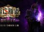 11月1日《流亡黯道：黯焰看守者》全新版本上線 接肢強化 血裔昇華巔峰化身首領挑戰玩家極限