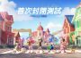 慢節奏生活模擬遊戲《心動小鎮》正式釋出【首次封閉測試】資訊！限定時裝獎勵大公開