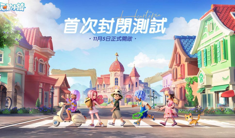 慢節奏生活模擬遊戲《心動小鎮》正式釋出【首次封閉測試】資訊!限定時裝獎勵大公開 慢節奏生活模擬遊戲《心動小鎮》正式釋出【首次封閉測試】資訊!限定時裝獎勵大公開