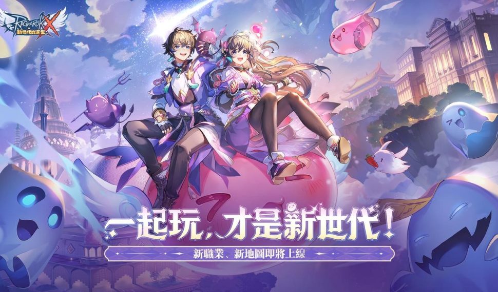 《RO新世代:攜手同行》11月重大更新預告 台港澳與東南亞伺服器資料互通開啟,全新職業「悟靈士」及全新IP聯動等多項活動即將登場 《RO新世代:攜手同行》11月重大更新預告 台港澳與東南亞伺服器資料互通開啟,全新職業「悟靈士」及全新IP聯動等多項活動即將登場