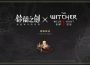 《鈴蘭之劍》x《巫師3:狂獵》聯動確認!全新玩法【流沙迴廊】正式開放!