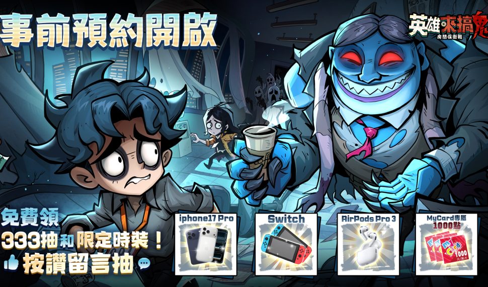 午夜萌鬼放置RPG《英雄來搞鬼:房間保衛戰》事前預約火熱開啟中!搞鬼也能抽大獎! 午夜萌鬼放置RPG《英雄來搞鬼:房間保衛戰》事前預約火熱開啟中!搞鬼也能抽大獎!