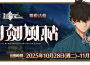 《FGO》繁中版聯動活動「盈月劍風帖」正式開幕！活動期間挑戰劍術、完成指定任務，再抽限量周邊「迦勒底隨行杯」！
