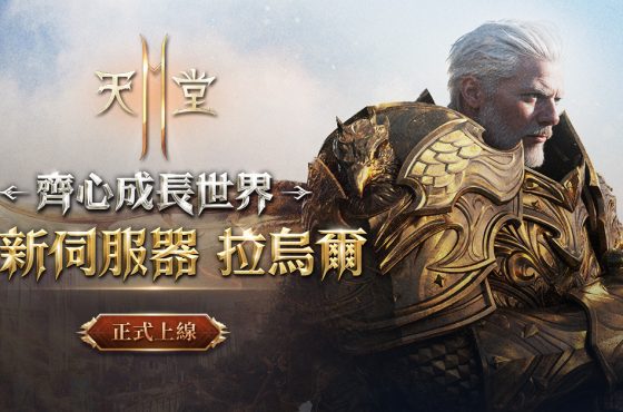 《天堂2M》今日改版開放全新伺服器「拉烏爾」,各伺服器分別更新內容,並同步展開多項活動