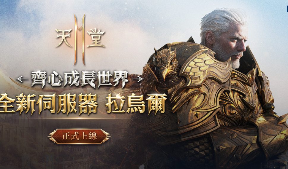 《天堂2M》今日改版開放全新伺服器「拉烏爾」,各伺服器分別更新內容，並同步展開多項活動