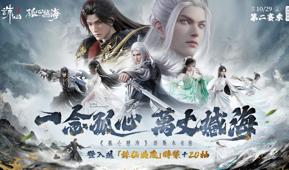 《誅仙世界》第二賽季熱血開打!即日起開啟限時免費暢玩,多重虛寶好禮免費送 《誅仙世界》第二賽季熱血開打!即日起開啟限時免費暢玩,多重虛寶好禮免費送