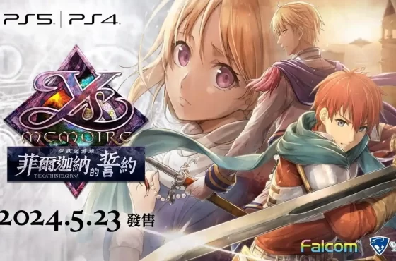 PlayStation®5／PlayStation®4 遊戲 《伊蘇回憶錄 -菲爾迦納的誓約-》 繁體中文版／韓文版決定於 2024 年 5 月 23 日上市！