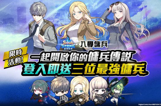 《靈魂衝擊: 無限放置》× NAVER人氣網漫《入學傭兵》強勢聯名!