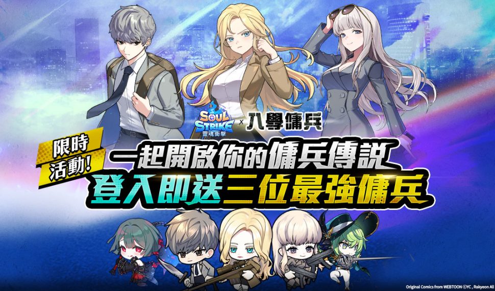 《靈魂衝擊: 無限放置》× NAVER人氣網漫《入學傭兵》強勢聯名! 《靈魂衝擊: 無限放置》× NAVER人氣網漫《入學傭兵》強勢聯名!