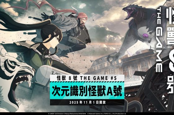 「怪獸 8號 THE GAME」主線劇情 5 章「次元識別怪獸 A 號」開放！ 全新 ★5 角色亞白米娜將帶著伐虎一同登場！