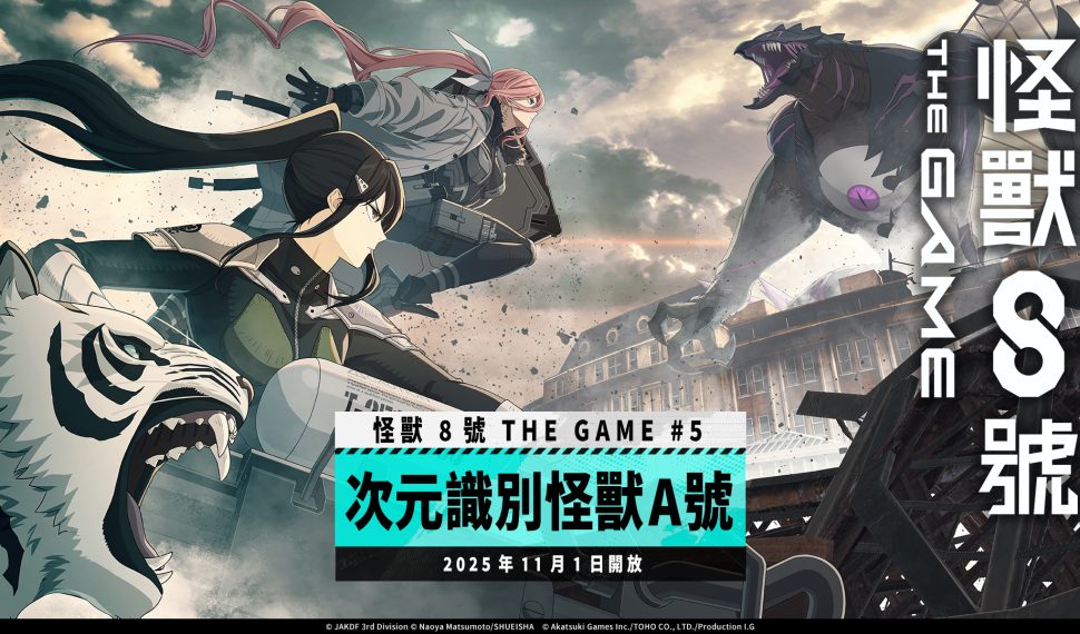 「怪獸 8號 THE GAME」主線劇情 5 章「次元識別怪獸 A 號」開放！ 全新 ★5 角色亞白米娜將帶著伐虎一同登場！