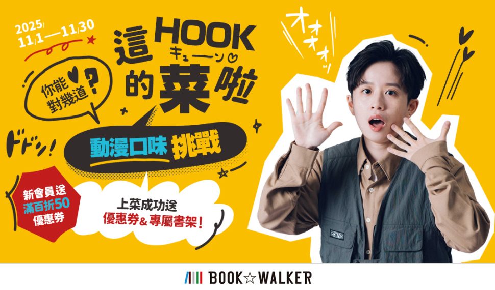 哪本漫畫是HOOK的菜？BOOK☆WALKER動漫口味挑戰開跑！參加就送優惠券與特製書架封面，會員日再享7折起！