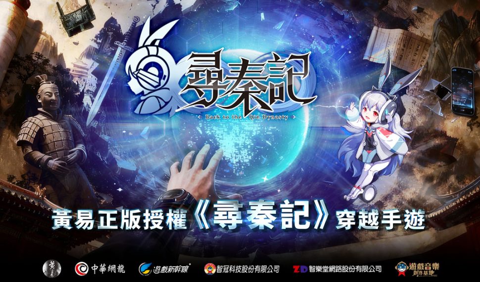 改編自黃易同名小說 中華網龍研發手遊《尋秦記》宣傳開跑全台首創互動活動「尋人啟事」即將穿越! 改編自黃易同名小說 中華網龍研發手遊《尋秦記》宣傳開跑全台首創互動活動「尋人啟事」即將穿越!