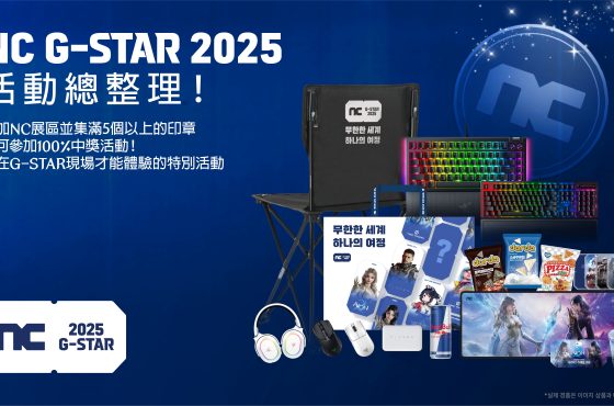 NCSOFT公開2025 G-STAR現場活動內容