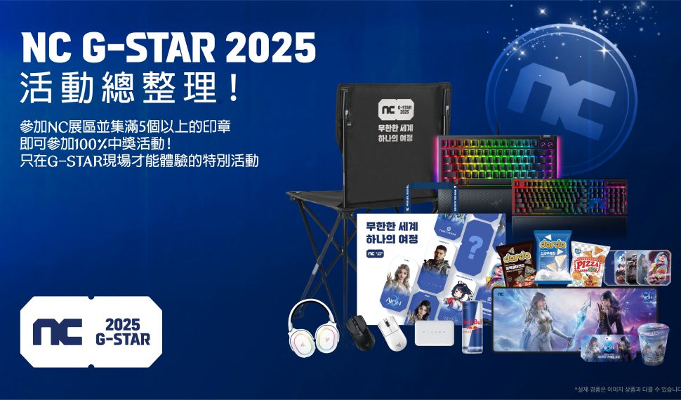 NCSOFT公開2025 G-STAR現場活動內容