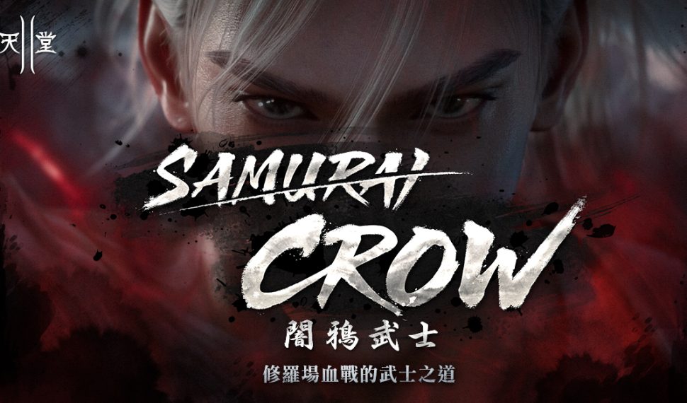 《新天堂II》「SAMURAI CROW闇鴉武士」今日全球同步改版，豐富內容與多項活動開跑