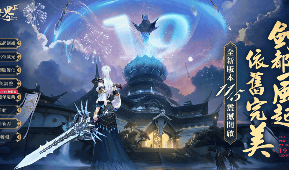 《完美世界 2 Online》全新改版「劍都風起」登場 遊戲19週年慶典 同步盛大開啟! 《完美世界 2 Online》全新改版「劍都風起」登場 遊戲19週年慶典 同步盛大開啟!