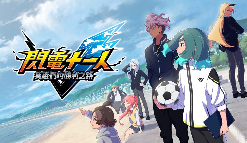 超次元足球RPG,閃電十一人全新故事重磅襲來! 《閃電十一人英雄們的勝利之路》11月14日全球同步上架 超次元足球RPG,閃電十一人全新故事重磅襲來! 《閃電十一人英雄們的勝利之路》11月14日全球同步上架