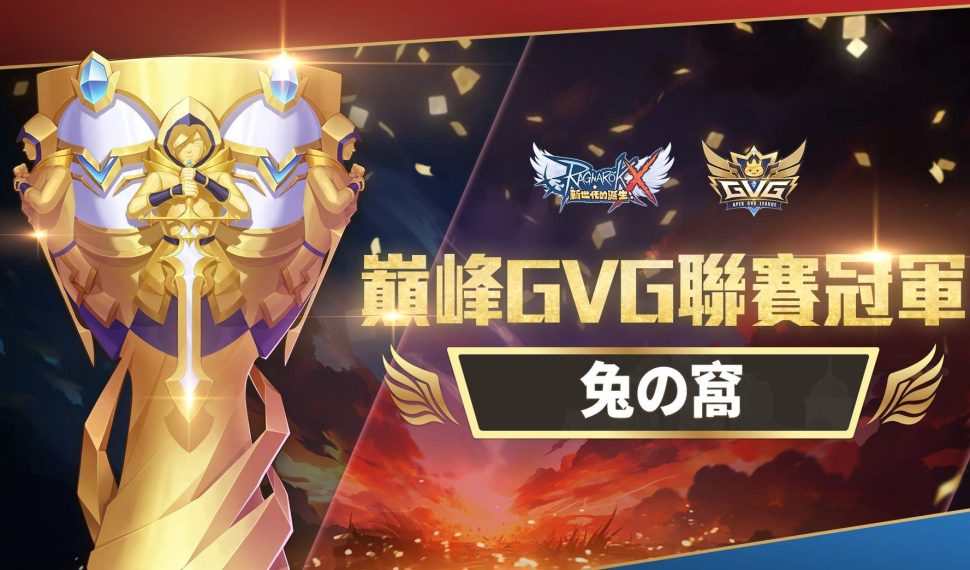 《RO新世代：攜手同行》 巔峰GVG聯賽冠軍出爐！