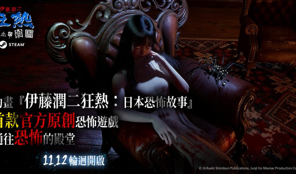 恐怖遊戲《伊藤潤二狂熱：無盡的囹圄》今登陸Steam 詭異洋樓開啟 同步釋出最新預告片